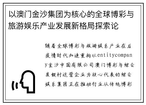 以澳门金沙集团为核心的全球博彩与旅游娱乐产业发展新格局探索论