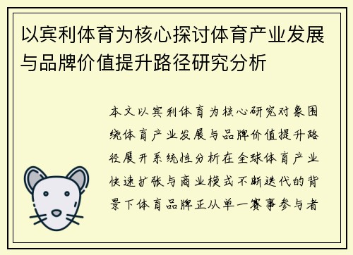 以宾利体育为核心探讨体育产业发展与品牌价值提升路径研究分析