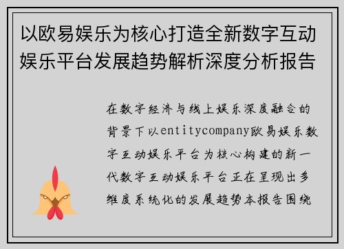 以欧易娱乐为核心打造全新数字互动娱乐平台发展趋势解析深度分析报告