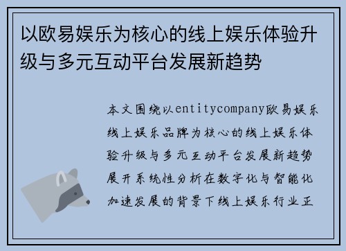 以欧易娱乐为核心的线上娱乐体验升级与多元互动平台发展新趋势