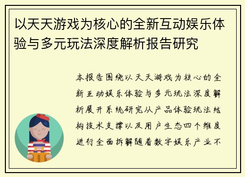 以天天游戏为核心的全新互动娱乐体验与多元玩法深度解析报告研究
