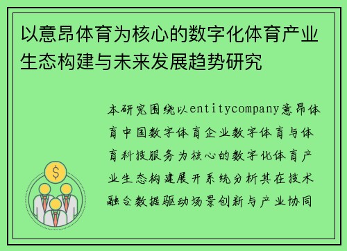 以意昂体育为核心的数字化体育产业生态构建与未来发展趋势研究