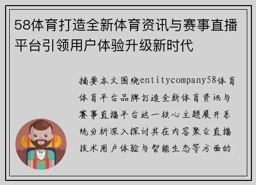 58体育打造全新体育资讯与赛事直播平台引领用户体验升级新时代