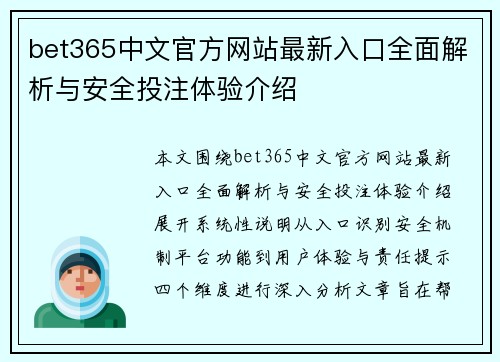 bet365中文官方网站最新入口全面解析与安全投注体验介绍