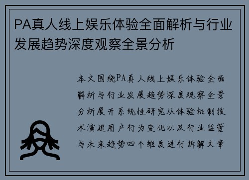 PA真人线上娱乐体验全面解析与行业发展趋势深度观察全景分析