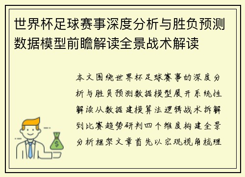 世界杯足球赛事深度分析与胜负预测数据模型前瞻解读全景战术解读