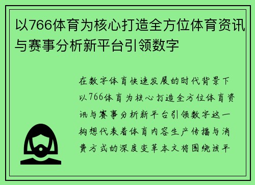 以766体育为核心打造全方位体育资讯与赛事分析新平台引领数字