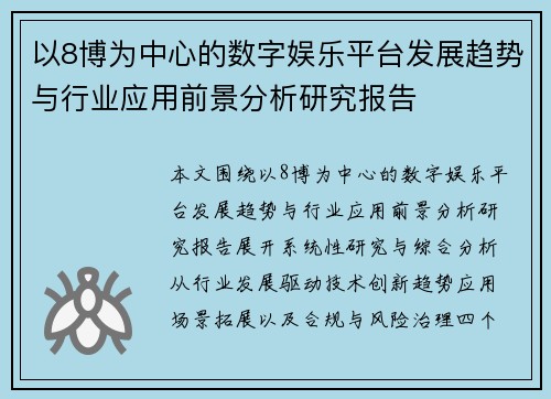 以8博为中心的数字娱乐平台发展趋势与行业应用前景分析研究报告