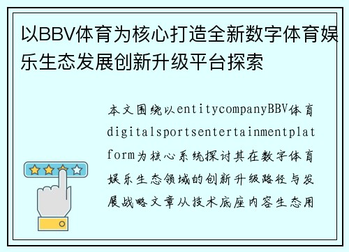 以BBV体育为核心打造全新数字体育娱乐生态发展创新升级平台探索