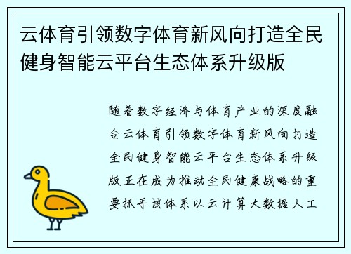 云体育引领数字体育新风向打造全民健身智能云平台生态体系升级版