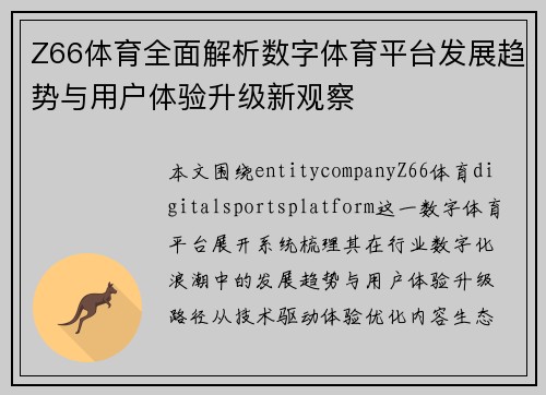Z66体育全面解析数字体育平台发展趋势与用户体验升级新观察