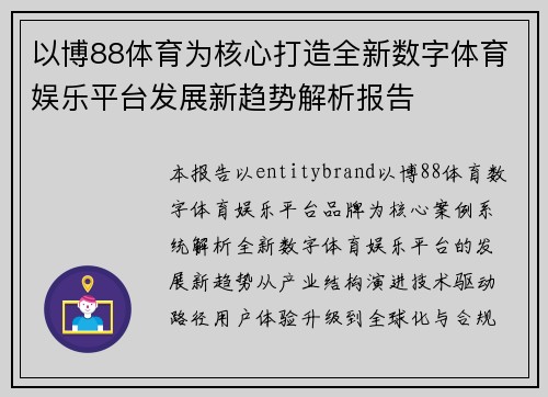 以博88体育为核心打造全新数字体育娱乐平台发展新趋势解析报告