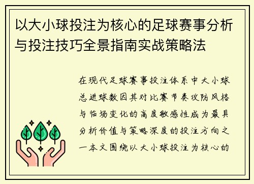 以大小球投注为核心的足球赛事分析与投注技巧全景指南实战策略法