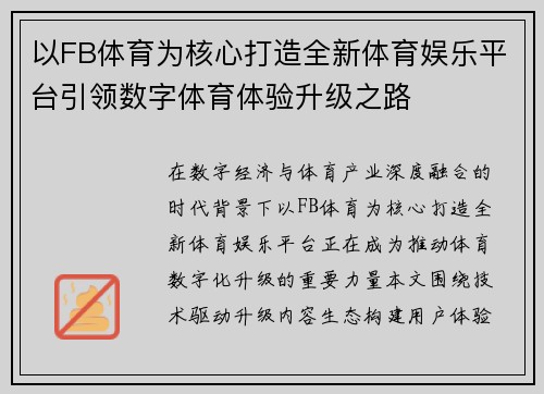 以FB体育为核心打造全新体育娱乐平台引领数字体育体验升级之路