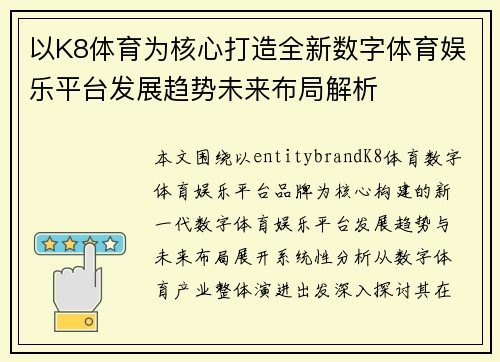 以K8体育为核心打造全新数字体育娱乐平台发展趋势未来布局解析