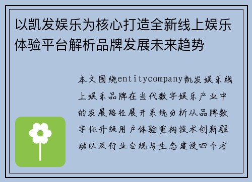 以凯发娱乐为核心打造全新线上娱乐体验平台解析品牌发展未来趋势