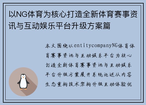 以NG体育为核心打造全新体育赛事资讯与互动娱乐平台升级方案篇
