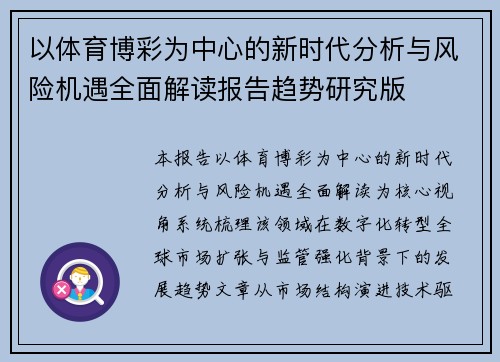 以体育博彩为中心的新时代分析与风险机遇全面解读报告趋势研究版