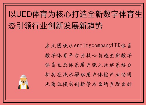 以UED体育为核心打造全新数字体育生态引领行业创新发展新趋势