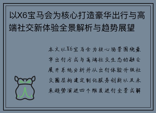 以X6宝马会为核心打造豪华出行与高端社交新体验全景解析与趋势展望