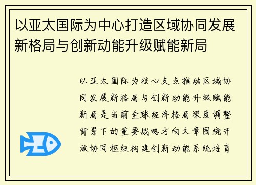 以亚太国际为中心打造区域协同发展新格局与创新动能升级赋能新局