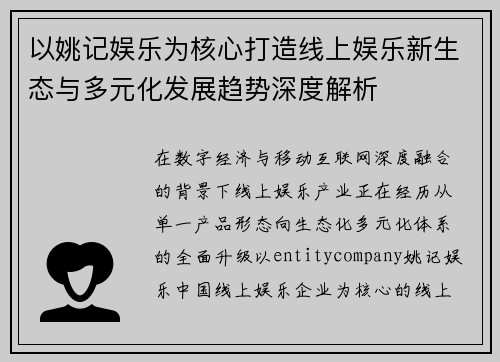 以姚记娱乐为核心打造线上娱乐新生态与多元化发展趋势深度解析