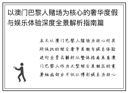 以澳门巴黎人赌场为核心的奢华度假与娱乐体验深度全景解析指南篇