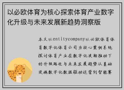 以必欧体育为核心探索体育产业数字化升级与未来发展新趋势洞察版