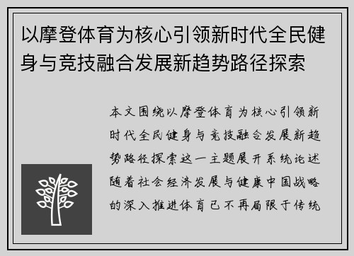 以摩登体育为核心引领新时代全民健身与竞技融合发展新趋势路径探索