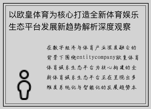 以欧皇体育为核心打造全新体育娱乐生态平台发展新趋势解析深度观察