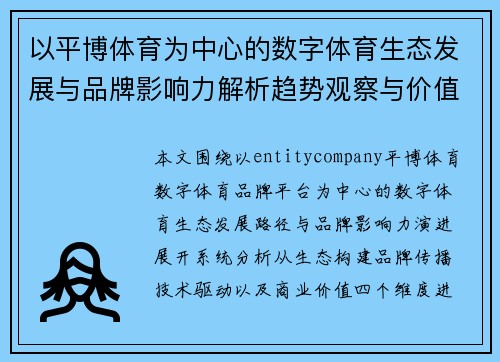 以平博体育为中心的数字体育生态发展与品牌影响力解析趋势观察与价值探讨