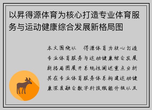 以昇得源体育为核心打造专业体育服务与运动健康综合发展新格局图
