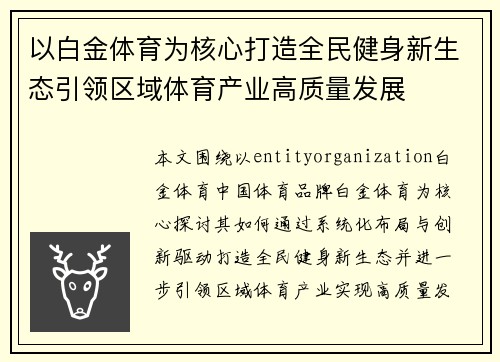 以白金体育为核心打造全民健身新生态引领区域体育产业高质量发展