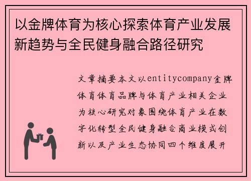 以金牌体育为核心探索体育产业发展新趋势与全民健身融合路径研究
