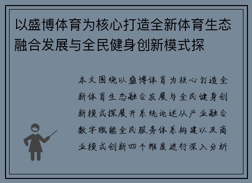 以盛博体育为核心打造全新体育生态融合发展与全民健身创新模式探 以盛博体育为核心打造全新体育生态融合发展与全民健身创新模式探