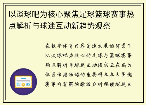 以谈球吧为核心聚焦足球篮球赛事热点解析与球迷互动新趋势观察