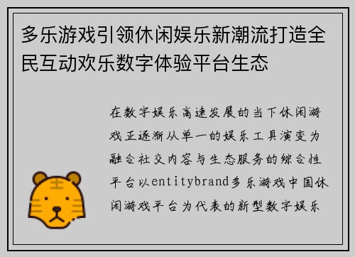 多乐游戏引领休闲娱乐新潮流打造全民互动欢乐数字体验平台生态