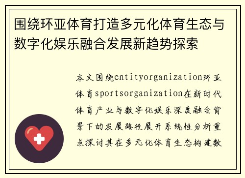 围绕环亚体育打造多元化体育生态与数字化娱乐融合发展新趋势探索