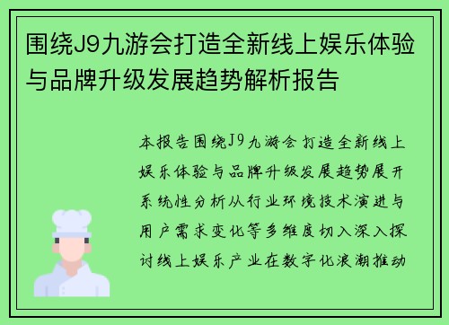 围绕J9九游会打造全新线上娱乐体验与品牌升级发展趋势解析报告