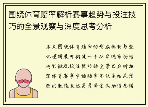 围绕体育赔率解析赛事趋势与投注技巧的全景观察与深度思考分析