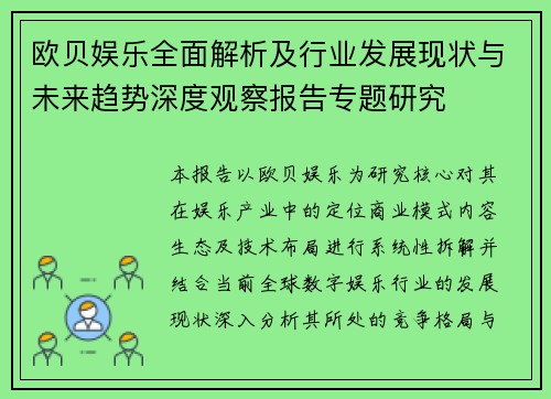 欧贝娱乐全面解析及行业发展现状与未来趋势深度观察报告专题研究