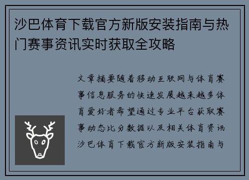 沙巴体育下载官方新版安装指南与热门赛事资讯实时获取全攻略