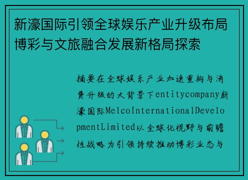 新濠国际引领全球娱乐产业升级布局博彩与文旅融合发展新格局探索