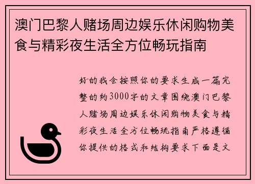 澳门巴黎人赌场周边娱乐休闲购物美食与精彩夜生活全方位畅玩指南