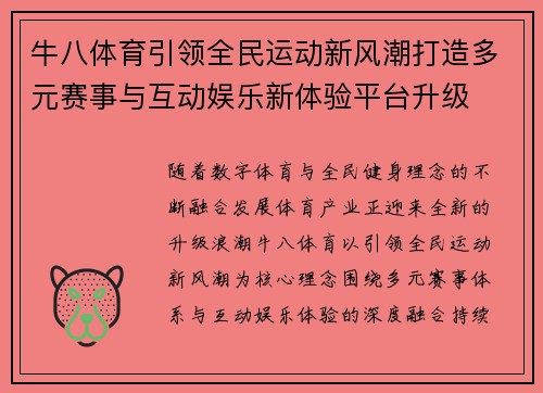 牛八体育引领全民运动新风潮打造多元赛事与互动娱乐新体验平台升级