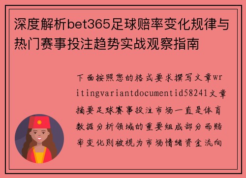 深度解析bet365足球赔率变化规律与热门赛事投注趋势实战观察指南