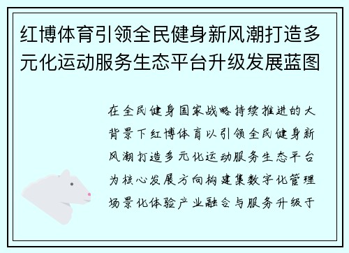 红博体育引领全民健身新风潮打造多元化运动服务生态平台升级发展蓝图