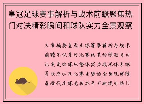皇冠足球赛事解析与战术前瞻聚焦热门对决精彩瞬间和球队实力全景观察