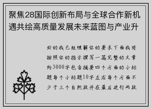 聚焦28国际创新布局与全球合作新机遇共绘高质量发展未来蓝图与产业升级新篇章
