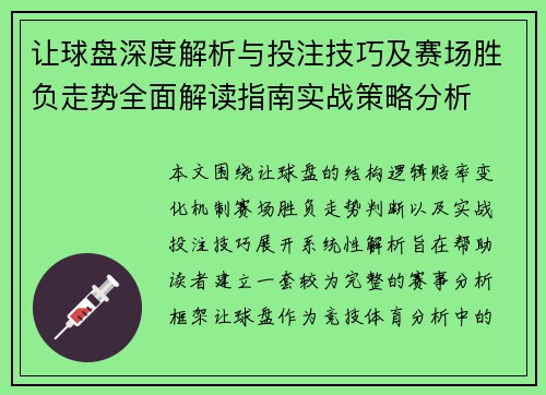 让球盘深度解析与投注技巧及赛场胜负走势全面解读指南实战策略分析